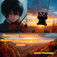 . Прекрасное чудовище из подвала, или Музыка нашей земли
