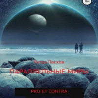 . Параллельные миры: pro et contra