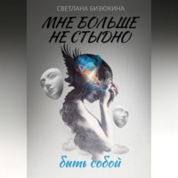 . Мне больше не стыдно быть собой