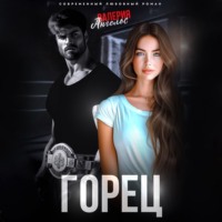Валерия Ангелос. Горец