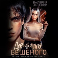 Валерия Ангелос. Девочка для Бешеного