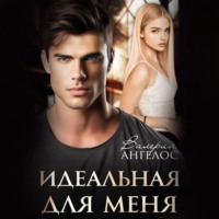 Валерия Ангелос. Идеальная для меня