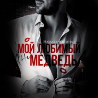 Наталья Юнина. Мой любимый (не) медведь