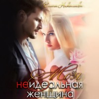 . Моя неидеальная женщина