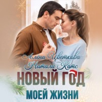 . Новый год моей жизни