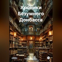 . Хроники Безумного Донбасса
