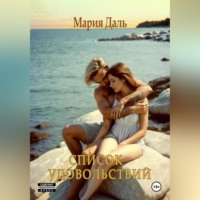 . Список удовольствий