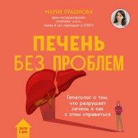 Мария Прашнова. Печень без проблем. Гепатолог о том, что разрушает печень и как с этим справиться