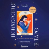 . Психология в Таро. Психологические трактовки и расклады