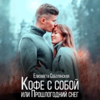 Елизавета Соболянская. Кофе с собой или прошлогодний снег