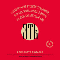 Елизавета Тюгаева. ЯТЬ. Психотерапия русской традицией, или как жить лучше в опоре на наш культурный код