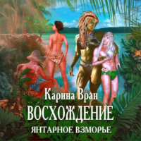 . Восхождение. Янтарное Взморье