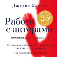 . Работа с актерами. Пособие для режиссера