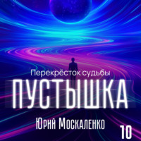 . Пустышка 10