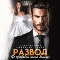 Ева Стоун. Развод. Не предавай меня больше