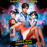 . Спасите меня, Кацураги-сан! Том 6