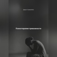 . Психотерапия тревожности