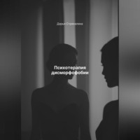. Психотерапия дисморфофобии