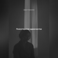 Дарья Владимировна Стрекалина. Психотерапия одиночества