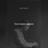 . Психотерапия горевания