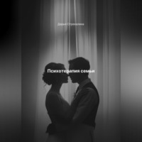 . Психотерапия семьи
