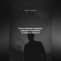 . Психотерапия синдрома дефицита внимания и гиперактивности