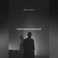Дарья Владимировна Стрекалина. Психотерапия психопатии