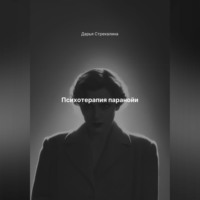 . Психотерапия паранойи
