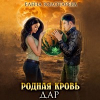 Елена Золотарева. Родная кровь. Дар