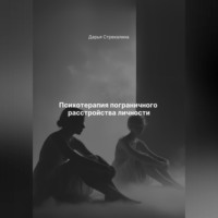 Дарья Владимировна Стрекалина. Психотерапия пограничного расстройства личности
