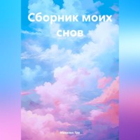 Микелен Тру. Сборник моих снов