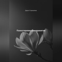 . Психотерапия самопринятия