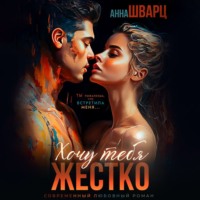 . Хочу тебя жестко