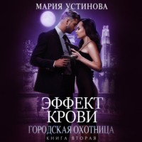 . Городская охотница