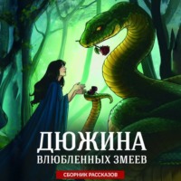 Ольга Олие. Дюжина влюбленных змеев
