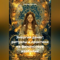 Романова Виктория. Энергия денег: ритуалы и практики на финансовое изобилие
