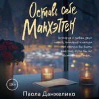 . Оставь себе Манхэттен
