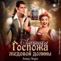 . Госпожа Медовой долины. Лапушка