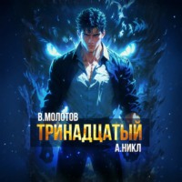 . Тринадцатый VI