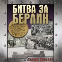 . Битва за Берлин. Хроника 23 дней и ночей битвы за Берлин