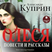 . Олеся. Повести и рассказы