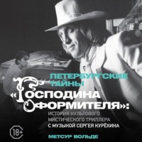 . Петербургские тайны «Господина оформителя»: история культового мистического триллера с музыкой Сергея Курёхина
