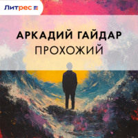 Аркадий Гайдар. Прохожий