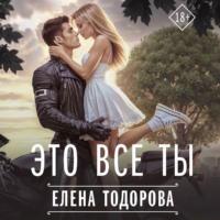 . Это все ты
