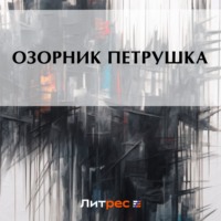 Народное творчество (Фольклор). Озорник Петрушка