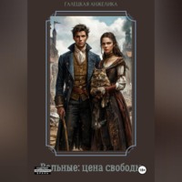 Анжелика Николаевна Галецкая. Вольные: цена свободы