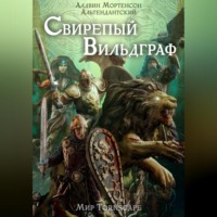 . Свирепый вильдграф. Мир Tornscape