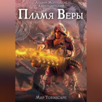 . Пламя веры. Мир Tornscape