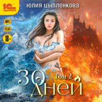 . 30 дней. Том 2