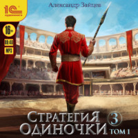 Александр Зайцев. Стратегия одиночки. Книга 3. Том 1